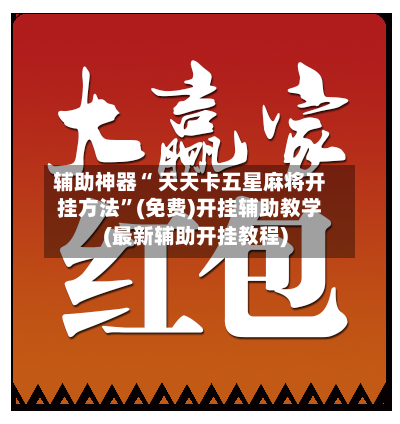 辅助神器“ 天天卡五星麻将开挂方法”(免费)开挂辅助教学(最新辅助开挂教程)-第2张图片