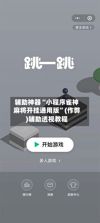 辅助神器“小程序雀神麻将开挂通用版”(作弊)辅助透视教程
