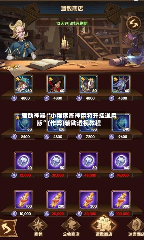 辅助神器“小程序雀神麻将开挂通用版”(作弊)辅助透视教程-第2张图片