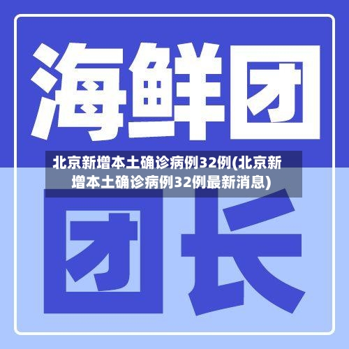 北京新增本土确诊病例32例(北京新增本土确诊病例32例最新消息)