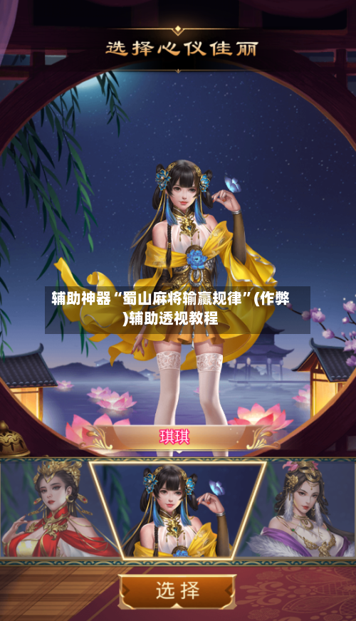 辅助神器“蜀山麻将输赢规律”(作弊)辅助透视教程