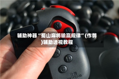 辅助神器“蜀山麻将输赢规律	”(作弊)辅助透视教程-第2张图片