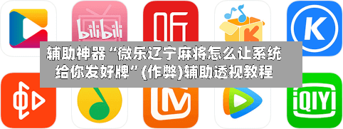 辅助神器“微乐辽宁麻将怎么让系统给你发好牌”(作弊)辅助透视教程-第2张图片