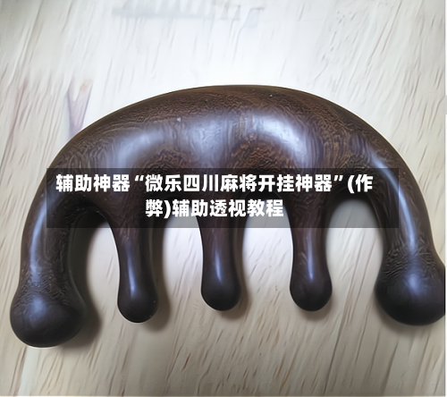 辅助神器“微乐四川麻将开挂神器”(作弊)辅助透视教程