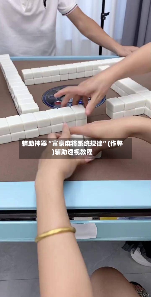 辅助神器“富豪麻将系统规律”(作弊)辅助透视教程