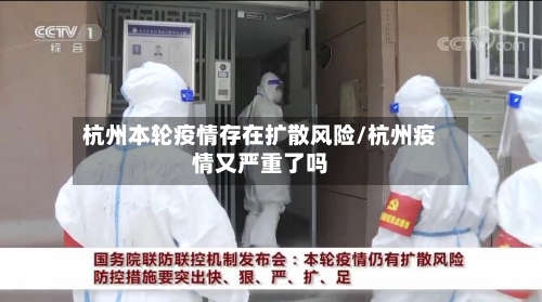 杭州本轮疫情存在扩散风险/杭州疫情又严重了吗-第2张图片