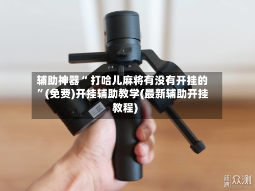 辅助神器“ 打哈儿麻将有没有开挂的”(免费)开挂辅助教学(最新辅助开挂教程)-第3张图片