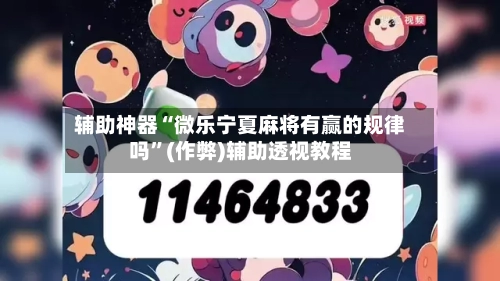 辅助神器“微乐宁夏麻将有赢的规律吗”(作弊)辅助透视教程
