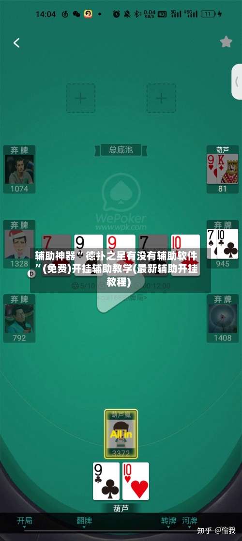 辅助神器“ 德扑之星有没有辅助软件”(免费)开挂辅助教学(最新辅助开挂教程)-第2张图片