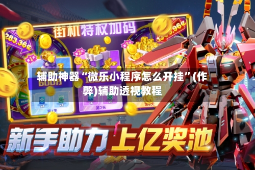 辅助神器“微乐小程序怎么开挂”(作弊)辅助透视教程-第3张图片