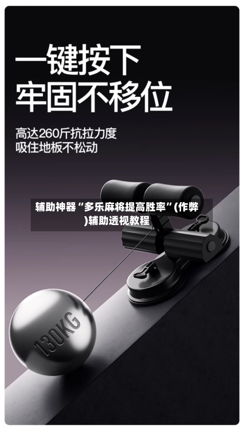 辅助神器“多乐麻将提高胜率”(作弊)辅助透视教程