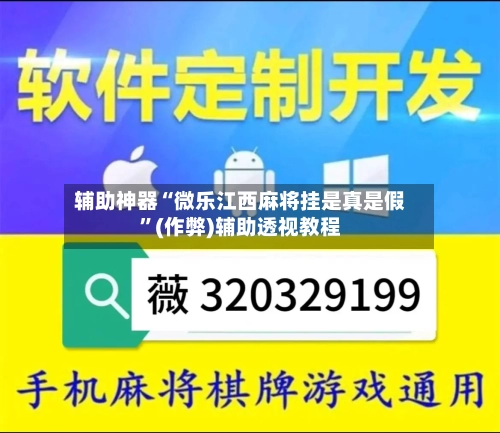 辅助神器“微乐江西麻将挂是真是假”(作弊)辅助透视教程-第2张图片