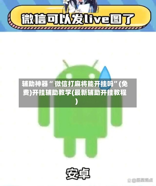辅助神器“ 微信打麻将能开挂吗”(免费)开挂辅助教学(最新辅助开挂教程)
