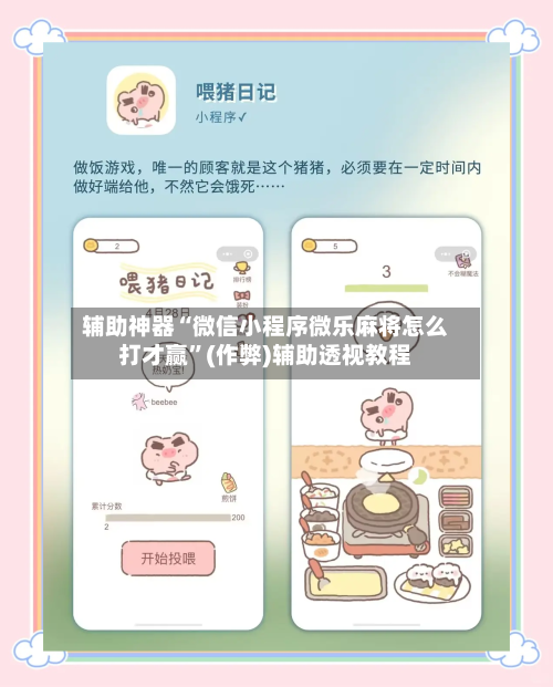 辅助神器“微信小程序微乐麻将怎么打才赢	”(作弊)辅助透视教程-第3张图片