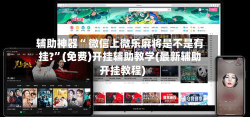 辅助神器“ 微信上微乐麻将是不是有挂?”(免费)开挂辅助教学(最新辅助开挂教程)