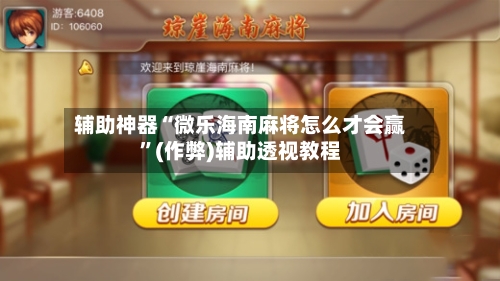 辅助神器“微乐海南麻将怎么才会赢”(作弊)辅助透视教程-第3张图片