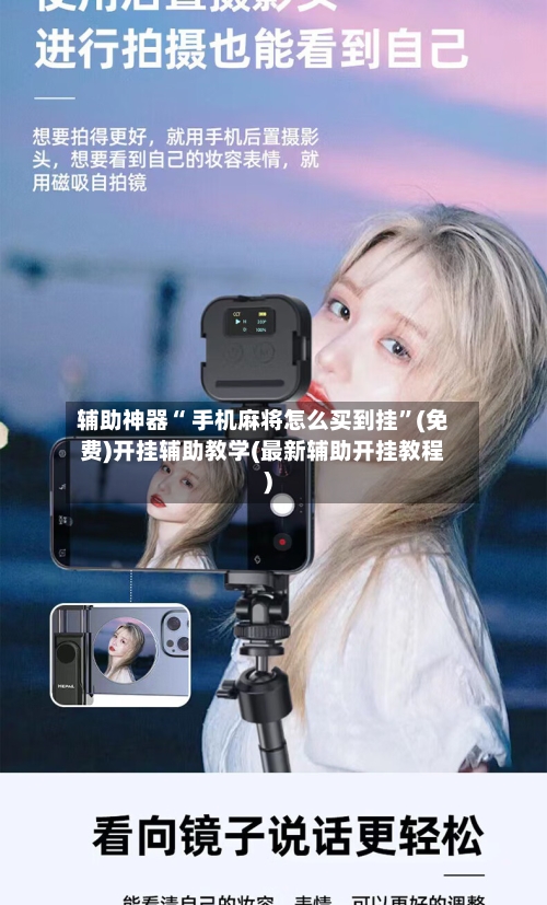 辅助神器“ 手机麻将怎么买到挂	”(免费)开挂辅助教学(最新辅助开挂教程)-第2张图片
