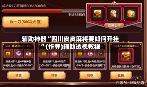 辅助神器“四川皮皮麻将要如何开挂”(作弊)辅助透视教程-第2张图片
