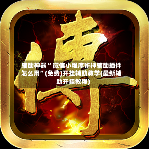 辅助神器“ 微信小程序雀神辅助插件怎么用”(免费)开挂辅助教学(最新辅助开挂教程)