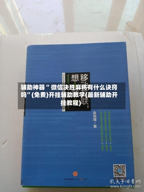 辅助神器“ 微信决胜麻将有什么诀窍吗”(免费)开挂辅助教学(最新辅助开挂教程)-第3张图片