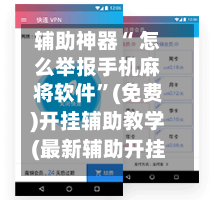 辅助神器“ 怎么举报手机麻将软件	”(免费)开挂辅助教学(最新辅助开挂教程)-第2张图片