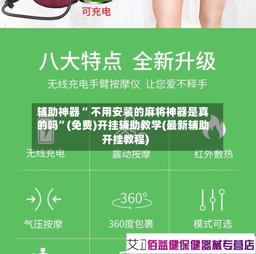 辅助神器“ 不用安装的麻将神器是真的吗”(免费)开挂辅助教学(最新辅助开挂教程)