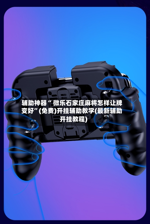 辅助神器“ 微乐石家庄麻将怎样让牌变好”(免费)开挂辅助教学(最新辅助开挂教程)-第2张图片
