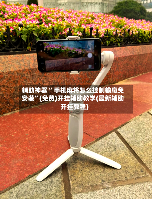 辅助神器“ 手机麻将怎么控制输赢免安装”(免费)开挂辅助教学(最新辅助开挂教程)