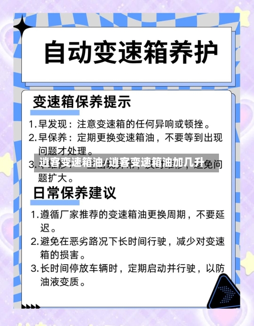 逍客变速箱油/逍客变速箱油加几升-第3张图片