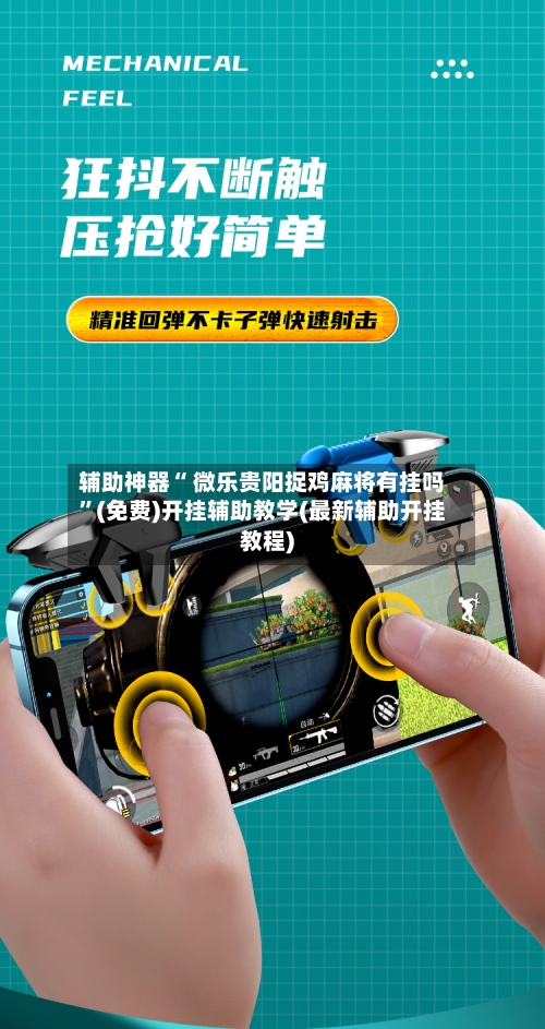 辅助神器“ 微乐贵阳捉鸡麻将有挂吗”(免费)开挂辅助教学(最新辅助开挂教程)