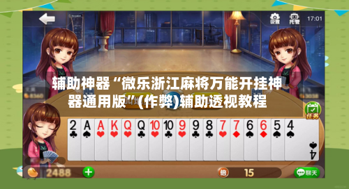 辅助神器“微乐浙江麻将万能开挂神器通用版”(作弊)辅助透视教程