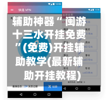辅助神器“ 闽游十三水开挂免费”(免费)开挂辅助教学(最新辅助开挂教程)-第2张图片