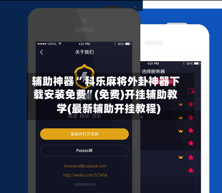 辅助神器“ 科乐麻将外卦神器下载安装免费”(免费)开挂辅助教学(最新辅助开挂教程)-第2张图片
