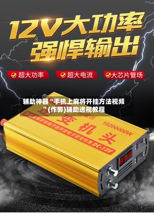 辅助神器“手机上麻将开挂方法视频”(作弊)辅助透视教程-第3张图片