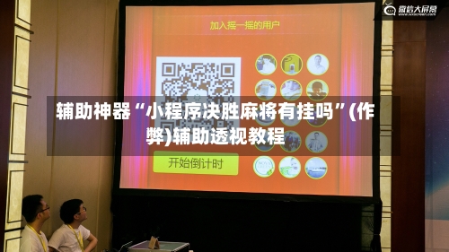 辅助神器“小程序决胜麻将有挂吗”(作弊)辅助透视教程