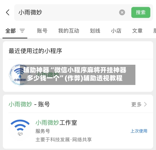 辅助神器“微信小程序麻将开挂神器多少钱一个”(作弊)辅助透视教程