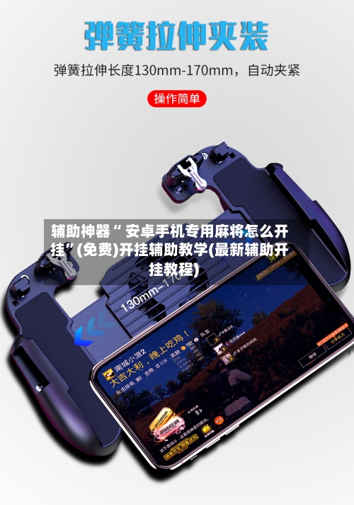 辅助神器“ 安卓手机专用麻将怎么开挂	”(免费)开挂辅助教学(最新辅助开挂教程)-第3张图片