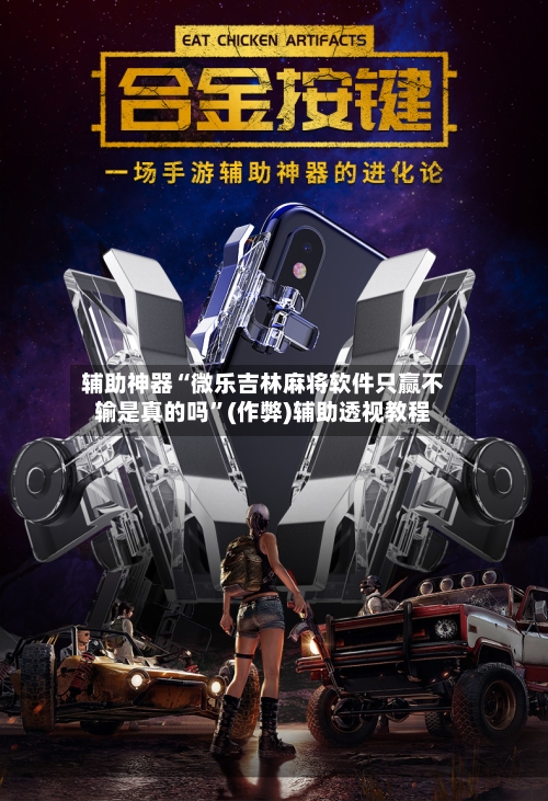 辅助神器“微乐吉林麻将软件只赢不输是真的吗”(作弊)辅助透视教程-第2张图片