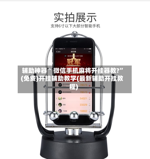 辅助神器“ 微信手机麻将开挂器教?”(免费)开挂辅助教学(最新辅助开挂教程)-第3张图片