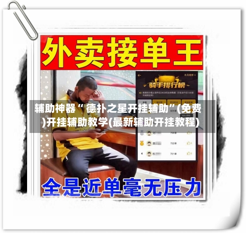 辅助神器“ 德扑之星开挂辅助”(免费)开挂辅助教学(最新辅助开挂教程)-第3张图片