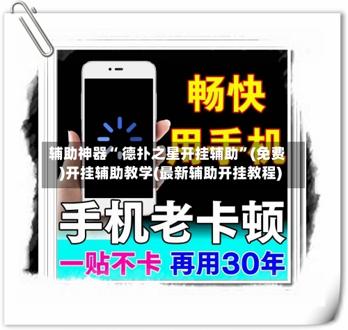 辅助神器“ 德扑之星开挂辅助”(免费)开挂辅助教学(最新辅助开挂教程)