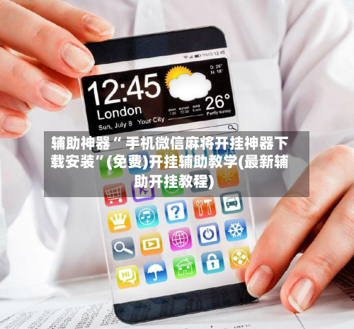 辅助神器“ 手机微信麻将开挂神器下载安装”(免费)开挂辅助教学(最新辅助开挂教程)