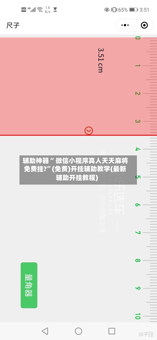 辅助神器“ 微信小程序真人天天麻将免费挂?”(免费)开挂辅助教学(最新辅助开挂教程)