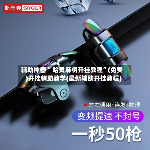 辅助神器“ 哈灵麻将开挂教程”(免费)开挂辅助教学(最新辅助开挂教程)-第2张图片