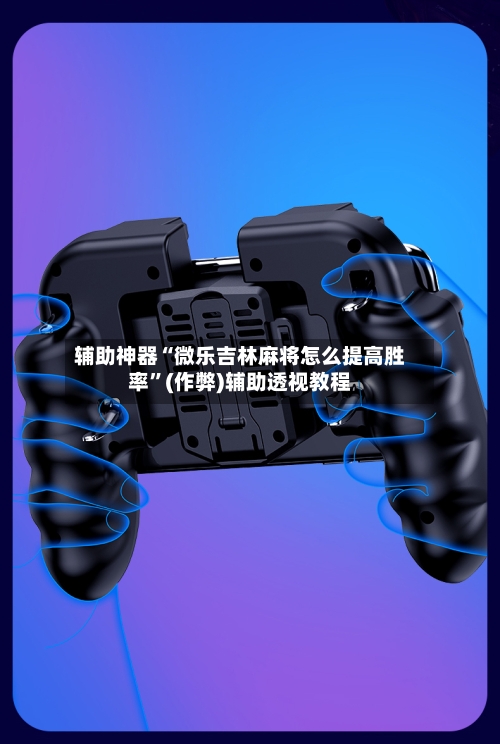 辅助神器“微乐吉林麻将怎么提高胜率”(作弊)辅助透视教程