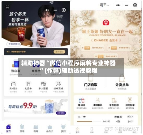 辅助神器“微信小程序麻将专业神器”(作弊)辅助透视教程
