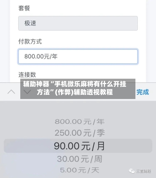 辅助神器“手机微乐麻将有什么开挂方法”(作弊)辅助透视教程-第2张图片