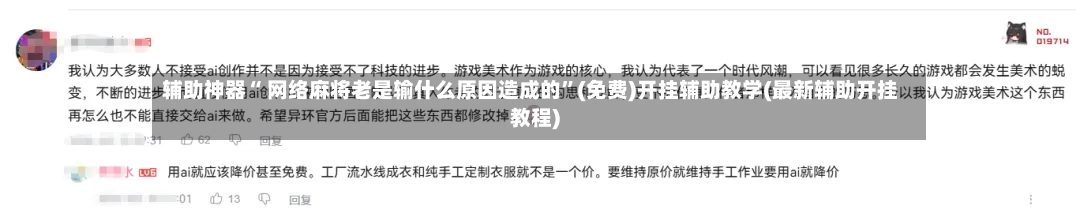 辅助神器“ 网络麻将老是输什么原因造成的”(免费)开挂辅助教学(最新辅助开挂教程)