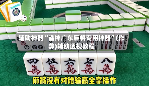 辅助神器“雀神广东麻将专用神器”(作弊)辅助透视教程