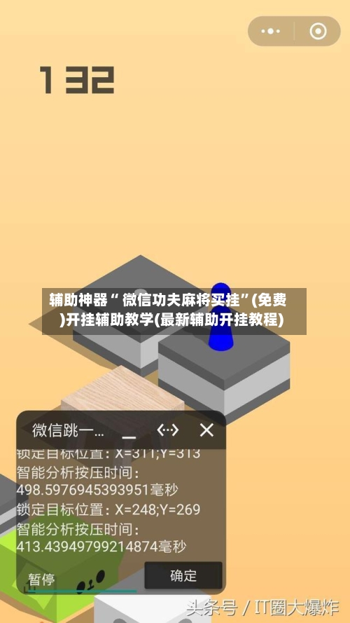 辅助神器“ 微信功夫麻将买挂”(免费)开挂辅助教学(最新辅助开挂教程)